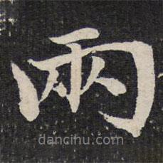 兩書法圖片