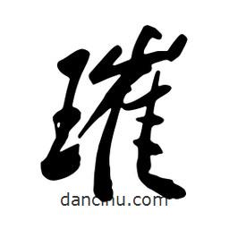 璀書法圖片