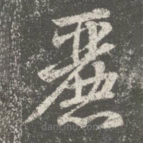 麗書法圖片