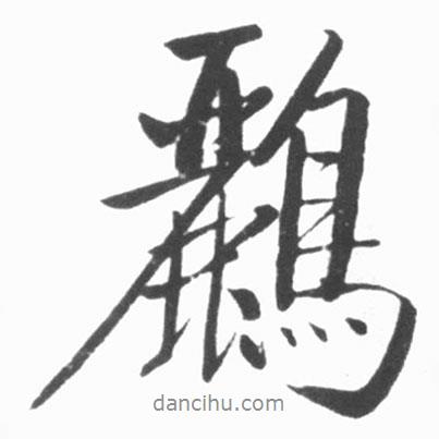 啟功寫的行書鸝