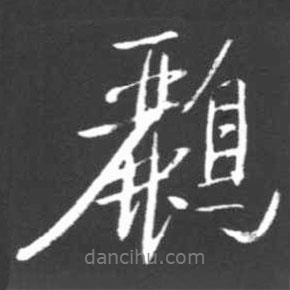 啟功寫的行書鸝