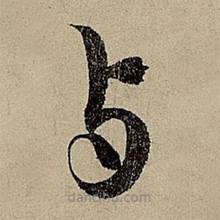 與書法圖片