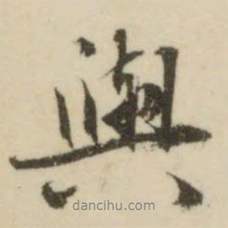 文征明寫(xiě)的行書(shū)與