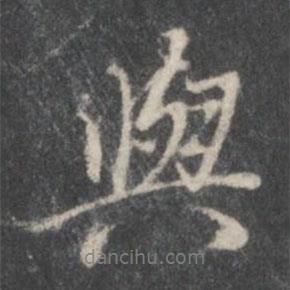 米芾写的行书与