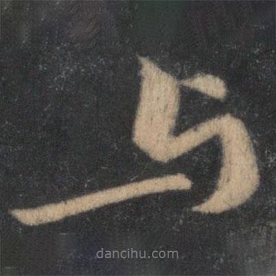 黃庭堅(jiān)寫(xiě)的行書(shū)與