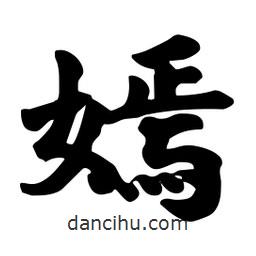 嫣書法圖片