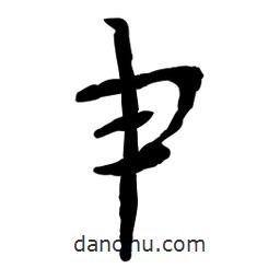 魯迅寫(xiě)的行書(shū)肀