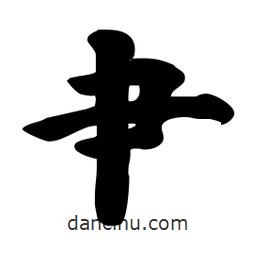 劉夢(mèng)吟寫(xiě)的行書(shū)肀