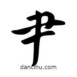 韋志莽寫(xiě)的行書(shū)肀