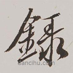 錄書法圖片