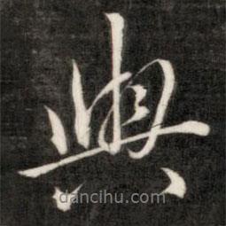 成親王寫的行書與