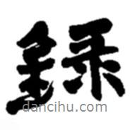 錄書法圖片