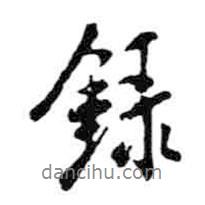 錄書(shū)法圖片