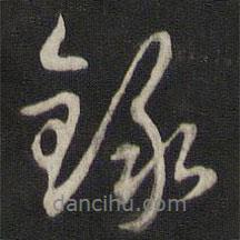 錄書(shū)法圖片