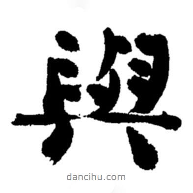 鄭板橋?qū)懙男袝?shū)與