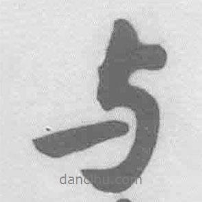 與書(shū)法圖片