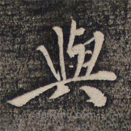 與書法圖片