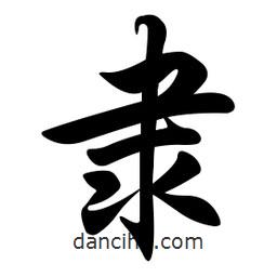 隸書法圖片