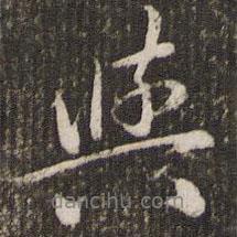 與書(shū)法圖片