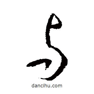 李世民寫(xiě)的行書(shū)與