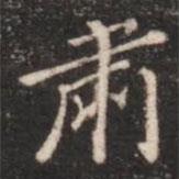 肅書法圖片