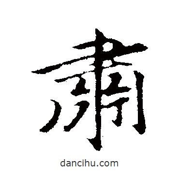 肅書法圖片