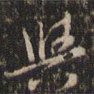 董其昌寫的行書與