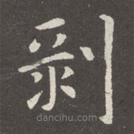 郗鑒寫的行書剝