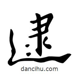 逮書(shū)法圖片