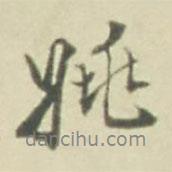 姚書法圖片