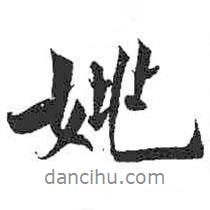 姚書(shū)法圖片