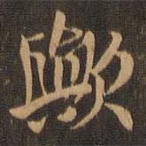 歟書法圖片