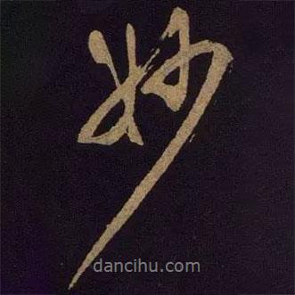 米芾寫的行書妙