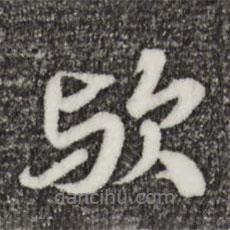 歟書法圖片