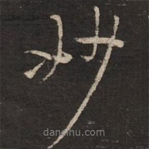 妙書法圖片