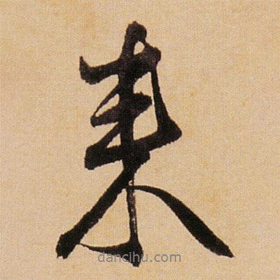 傅山寫的行書來