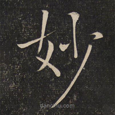 妙書法圖片
