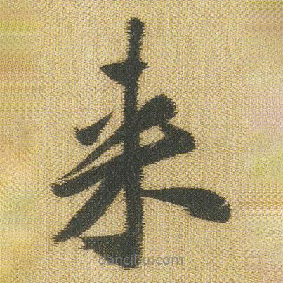 王鐸寫的行書來