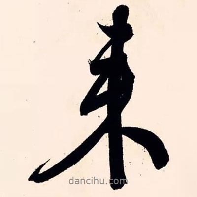 來書法圖片