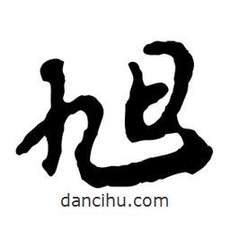 旭書法圖片