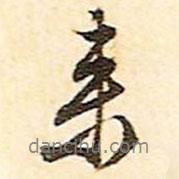 文征明寫的行書來