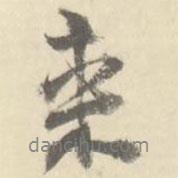 朱文鈞寫的行書來