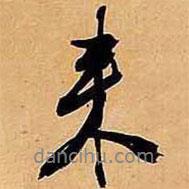 來書法圖片