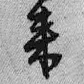 來書法圖片