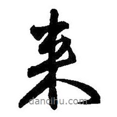 王鐸寫的行書來