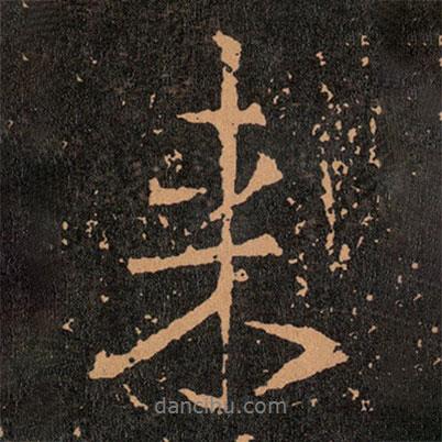 王羲之寫的行書來