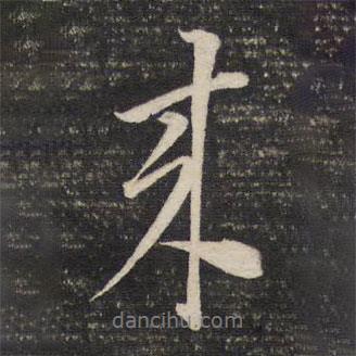 來書法圖片
