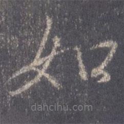 王羲之寫的行書如