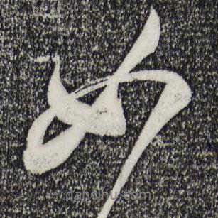 米芾寫(xiě)的行書(shū)如