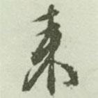 來書法圖片